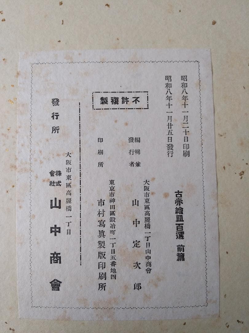 『 古赤絵皿百選 前篇 』山中定次郎 編輯 山中商会 昭和八年 珍本 希少 です