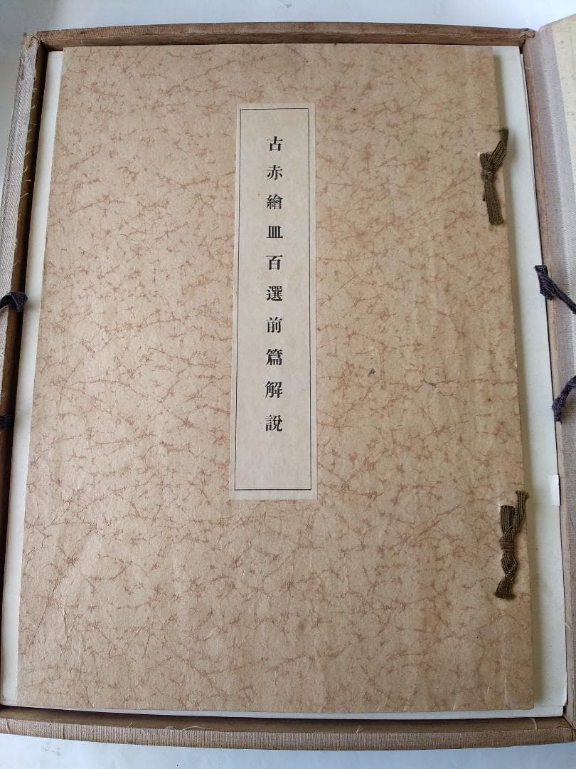 『 古赤絵皿百選 前篇 』山中定次郎 編輯 山中商会 昭和八年 珍本 希少 です