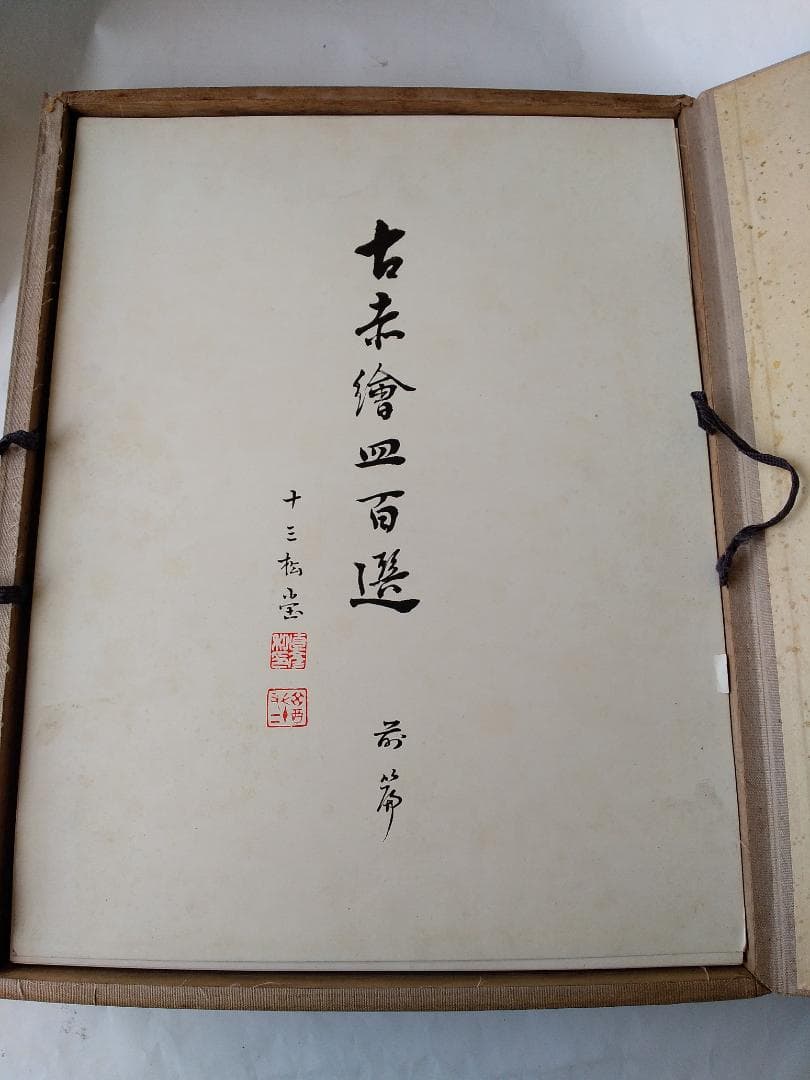 『 古赤絵皿百選 前篇 』山中定次郎 編輯 山中商会 昭和八年 珍本 希少 です
