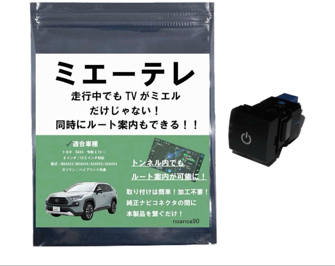 ミエーテレ テレビキャンセラーnoanoa90 RAV4 50系 テレビキット