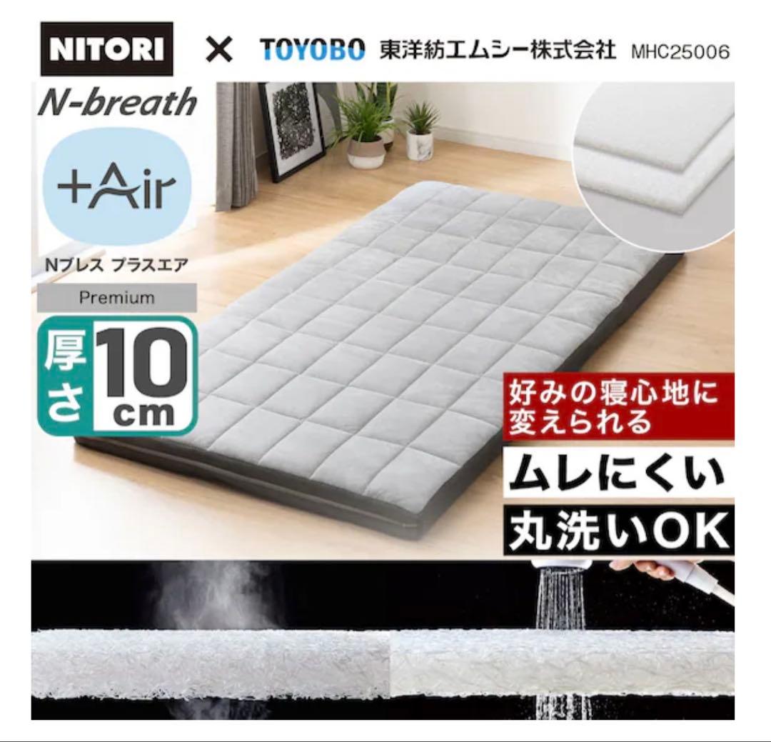 NITORI N-breath +Air ニトリNブレスプラスエアープレミアム