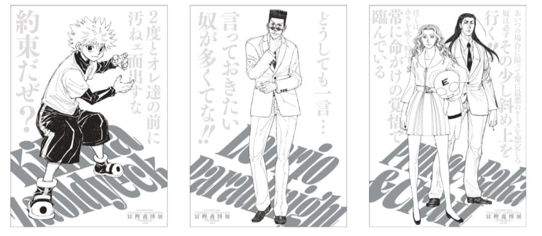 冨樫義博展　描きおろしキービジュアルA4ポスターコレクション　コンプセット