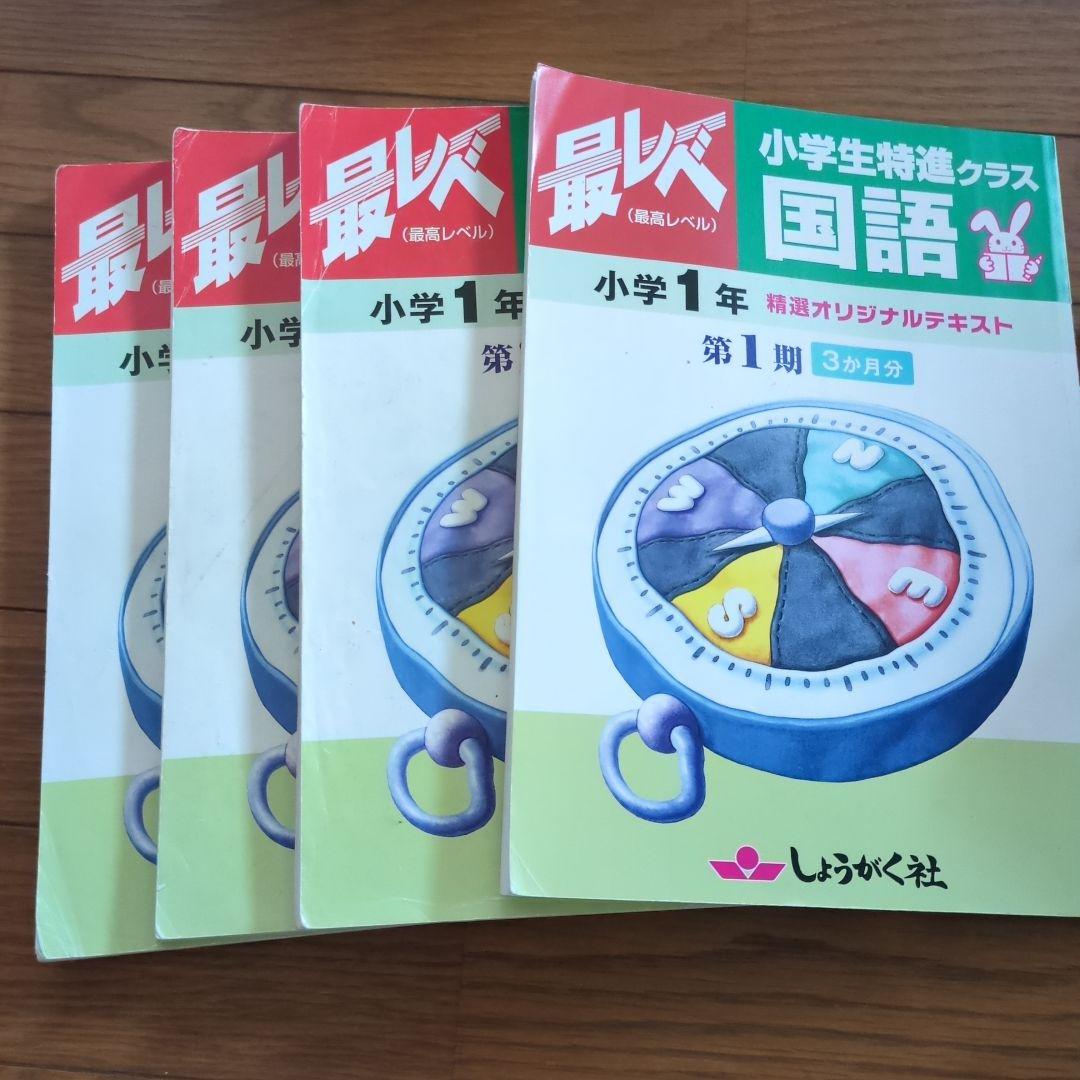 【奨学社】特進クラス　小学1年テキスト算数国語1年分