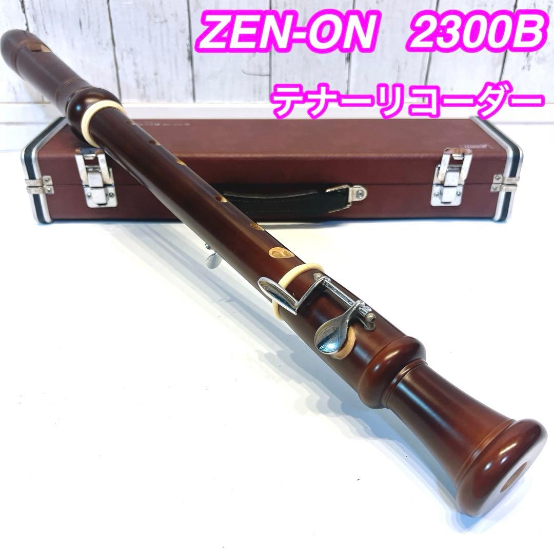 【良品】ZEN-ON 2300B テナーリコーダー　ゼンオン　全音