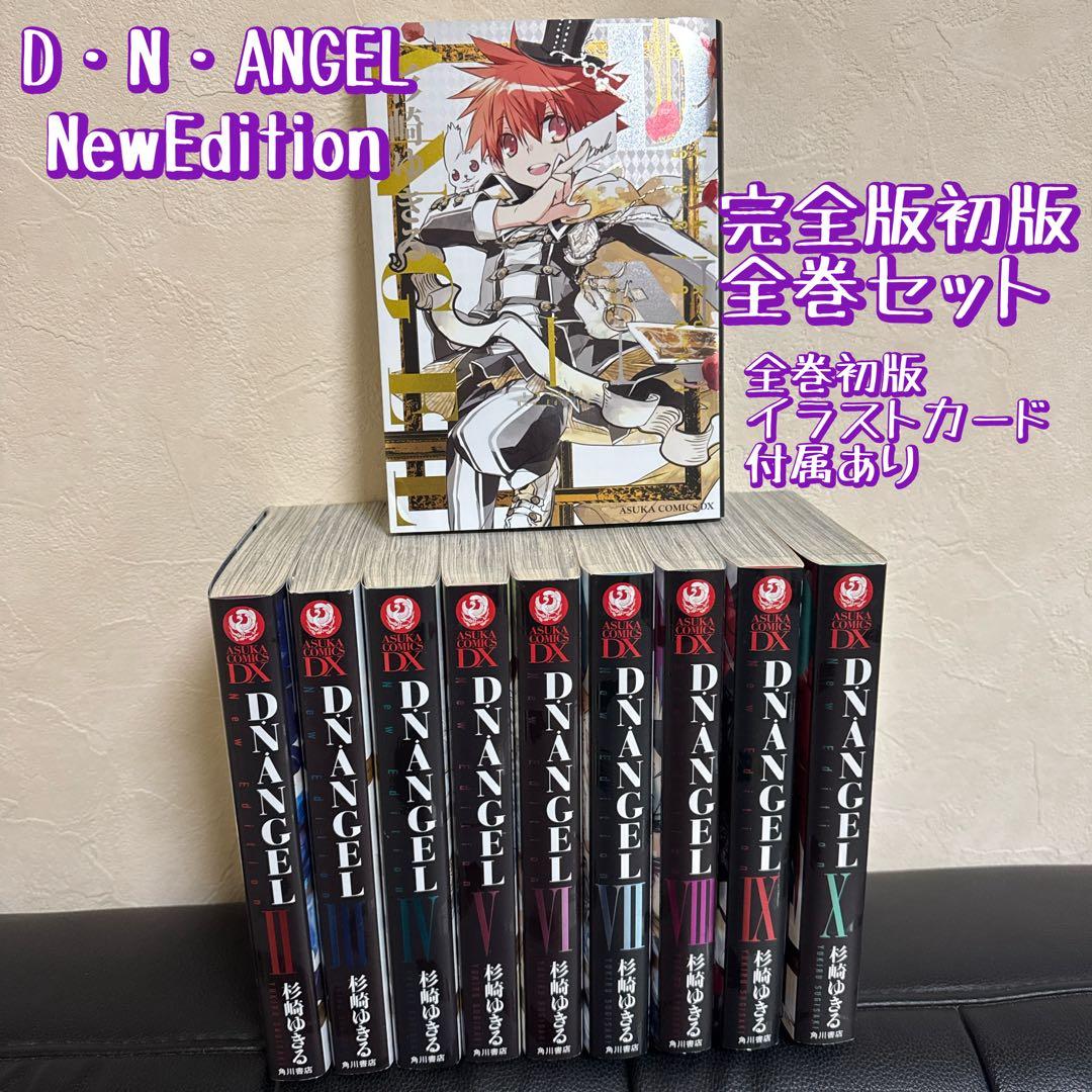D・N・ANGEL DNANGEL NewEdition 完全版初版 全巻セット
