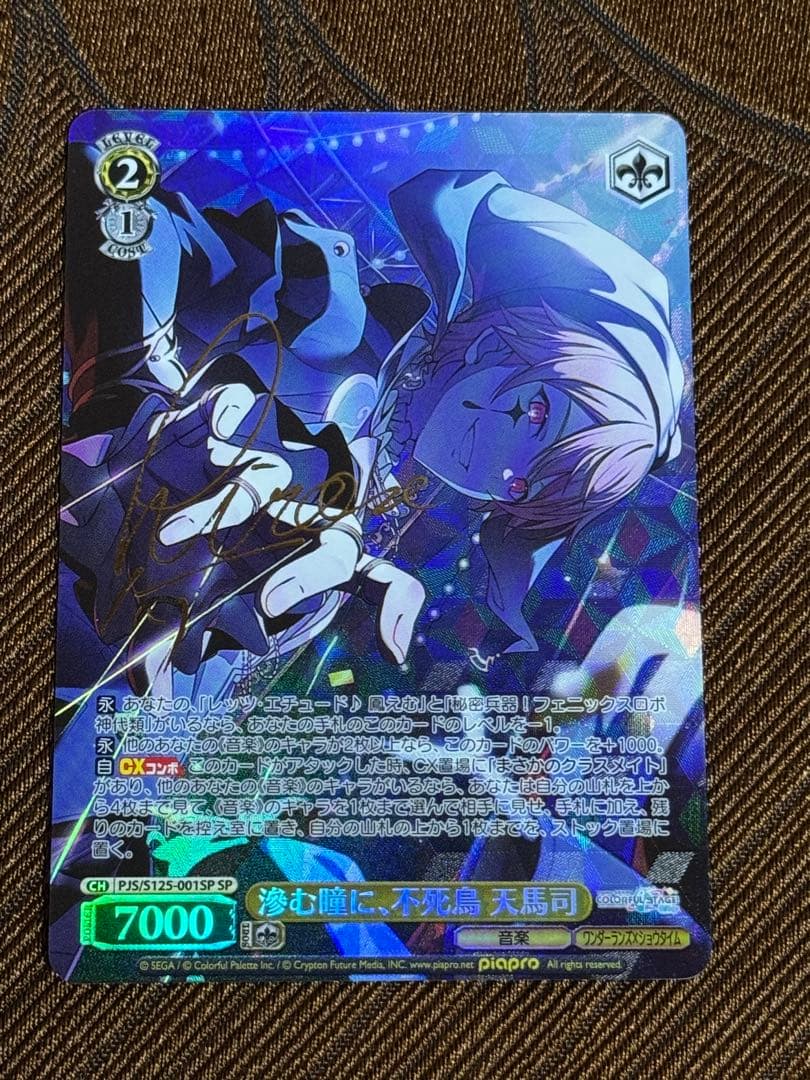 滲む瞳に、不死鳥　天馬司　SP サイン