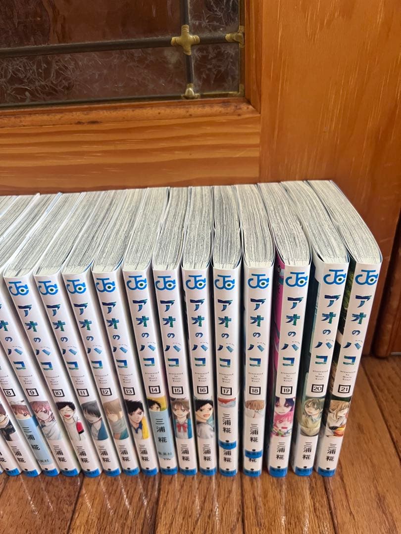 アオのハコ　全巻1〜21巻セット　美品