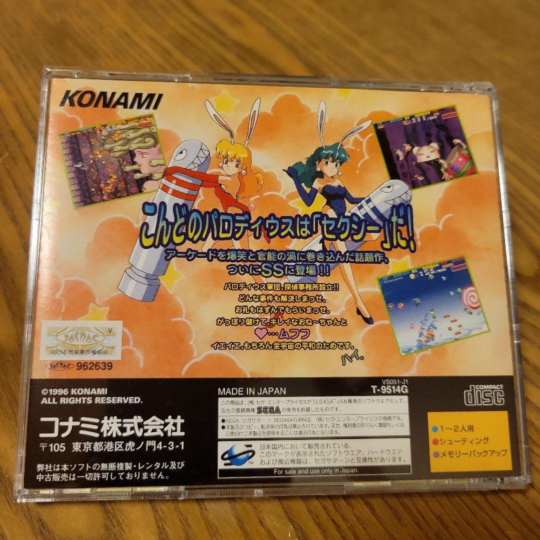 セクシーパロディウス(セガサターン)