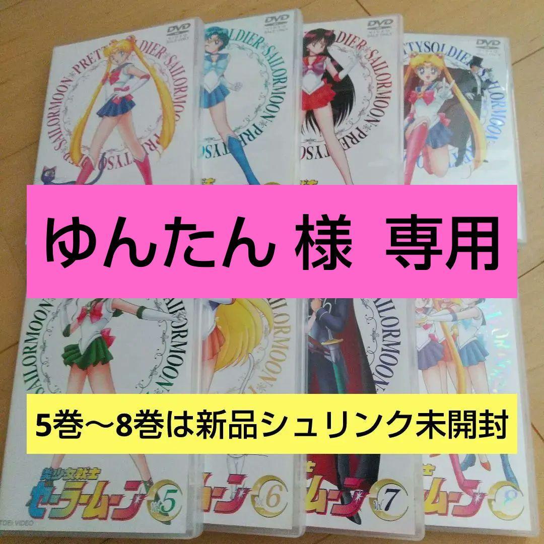 【ゆんたん 】セーラームーンDVD (5巻～8巻新品シュリンク未開封)