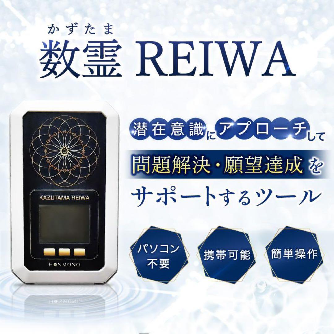 数霊REIWA