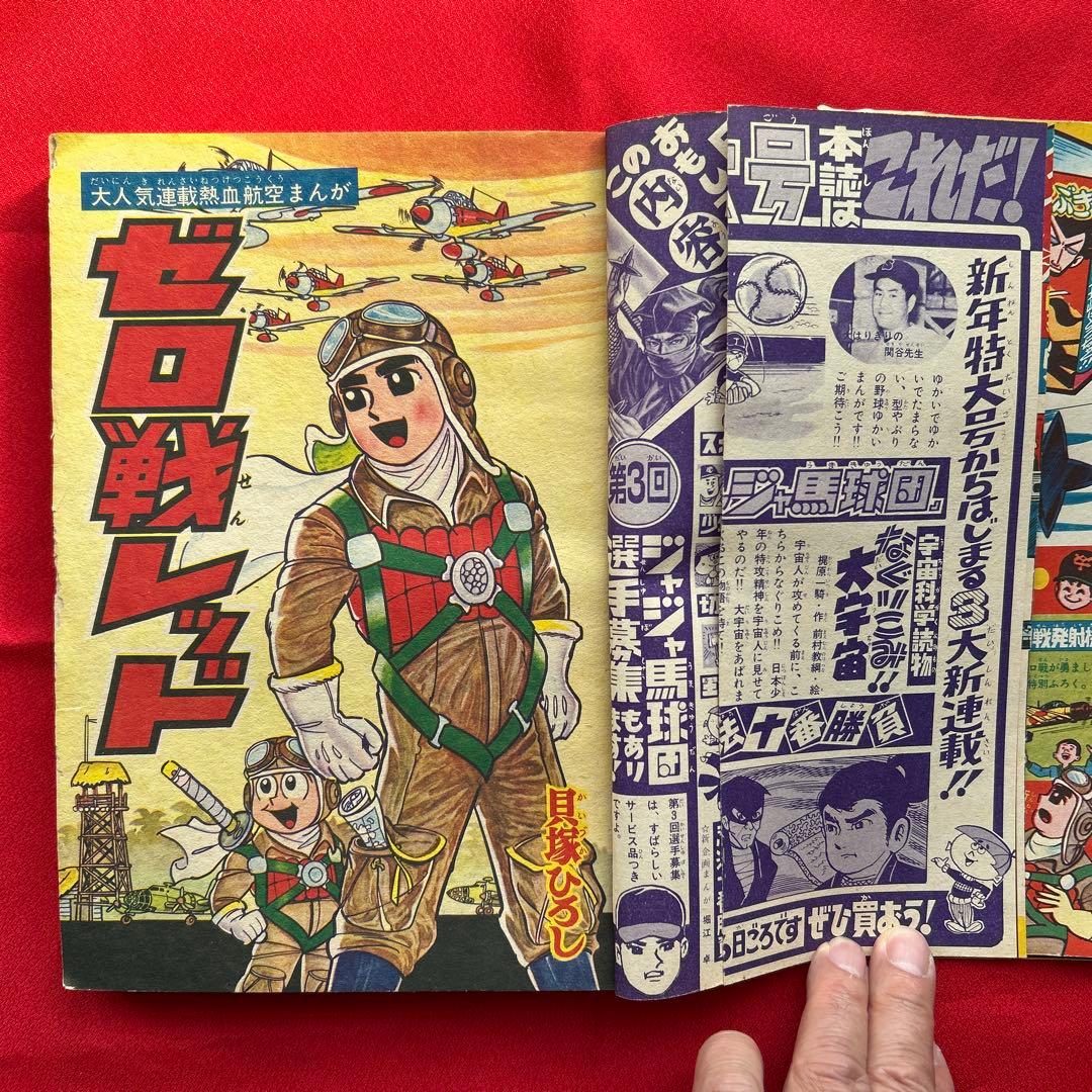 冒険王1963年12月号4冊付録