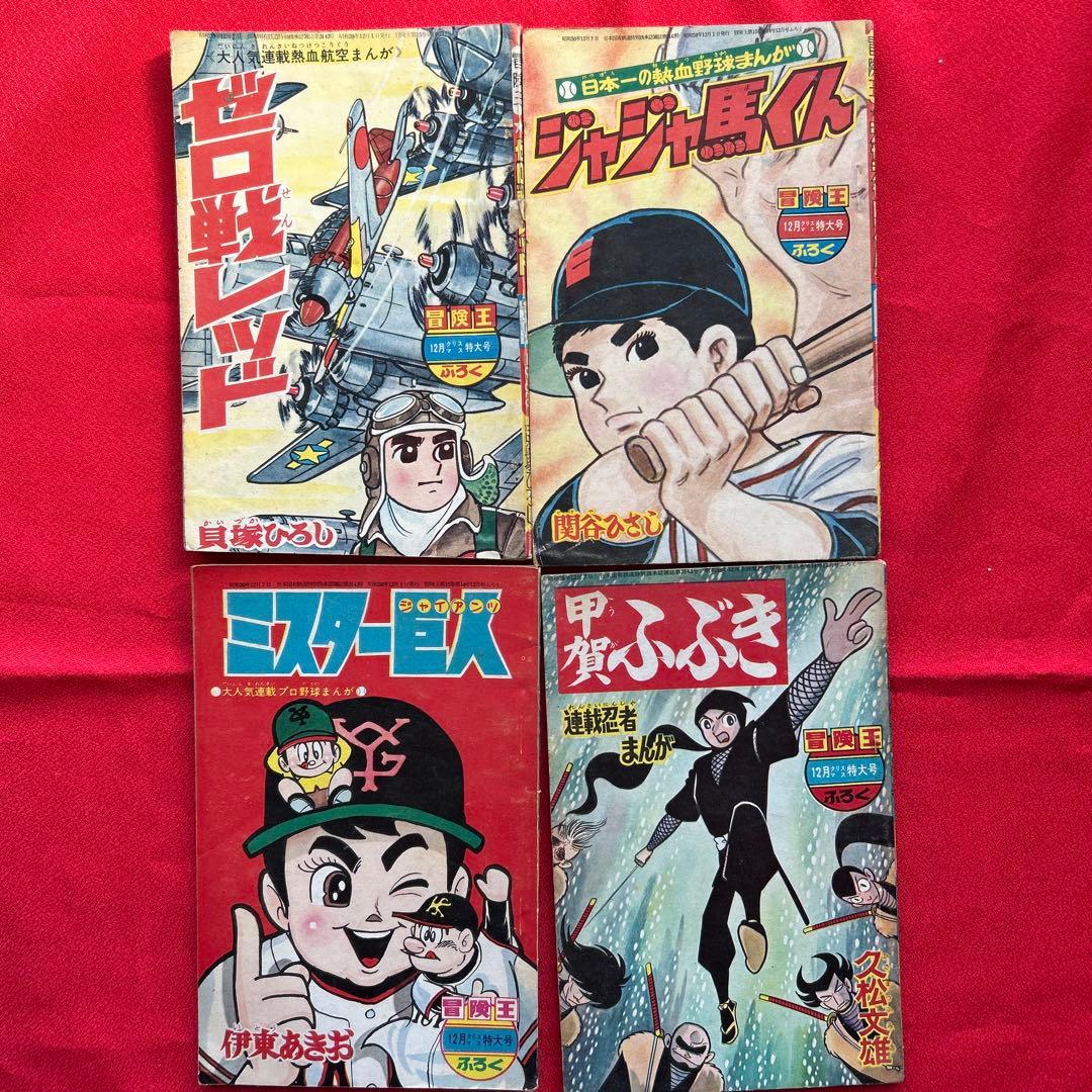 冒険王1963年12月号4冊付録