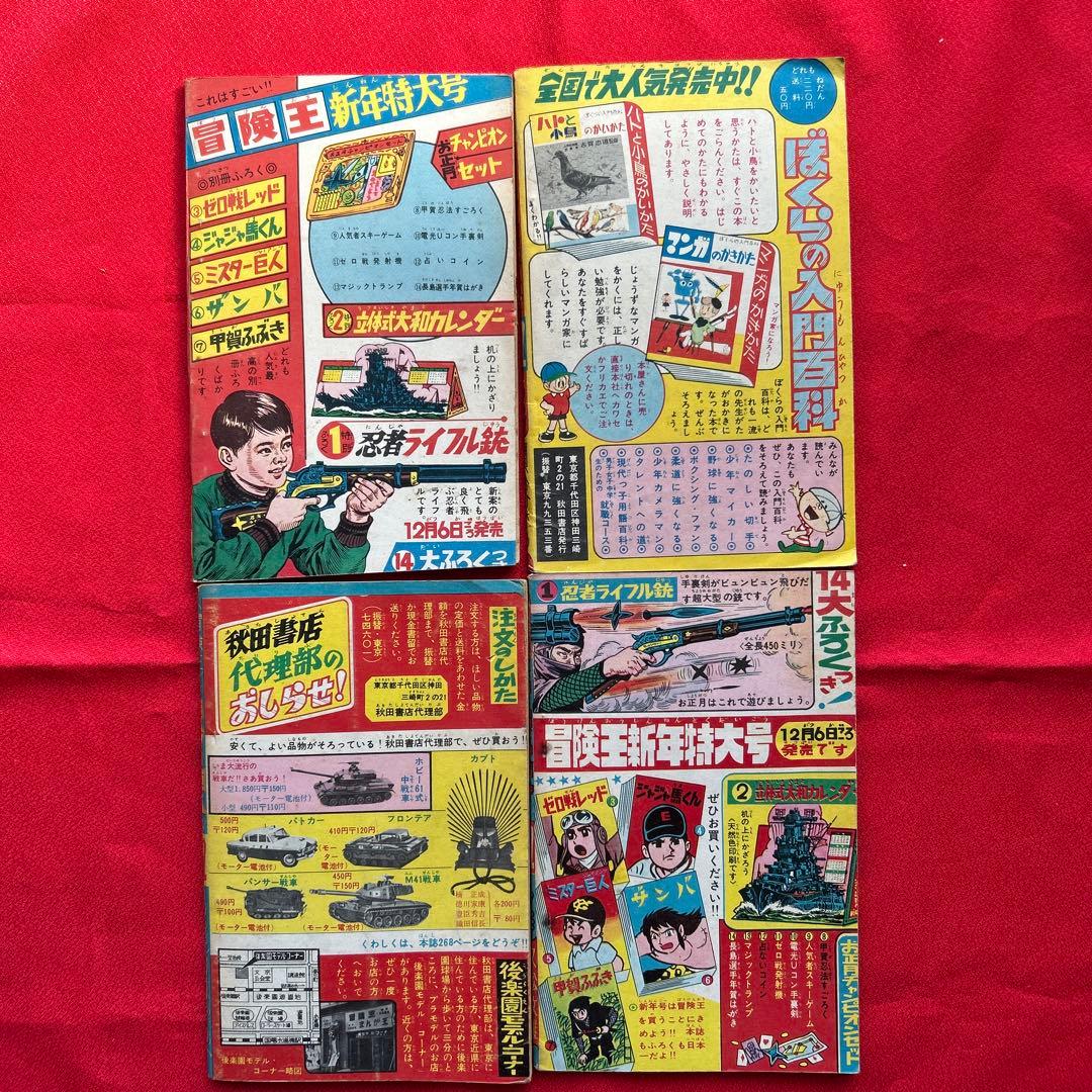 冒険王1963年12月号4冊付録