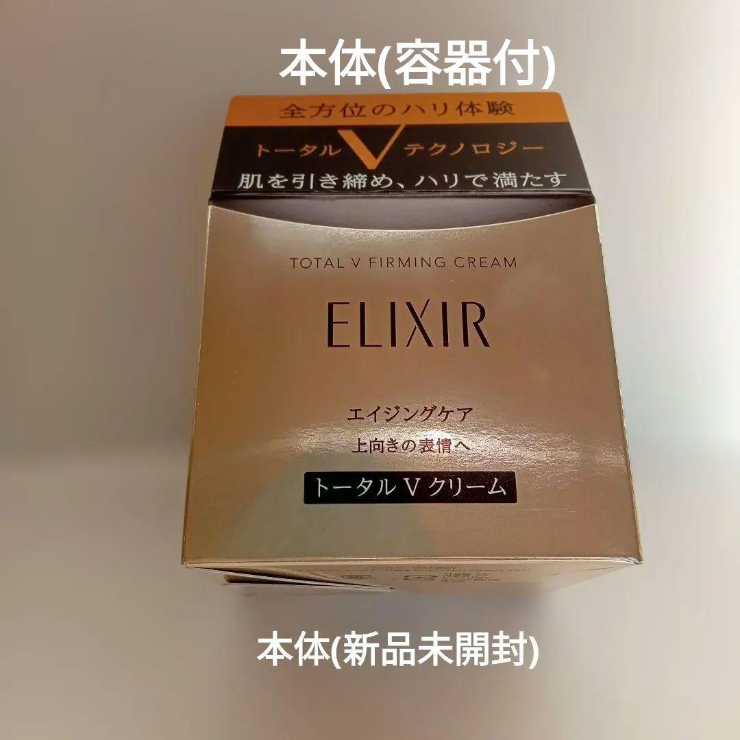 エリクシール　トータルVファーミングクリーム　本体　資生堂