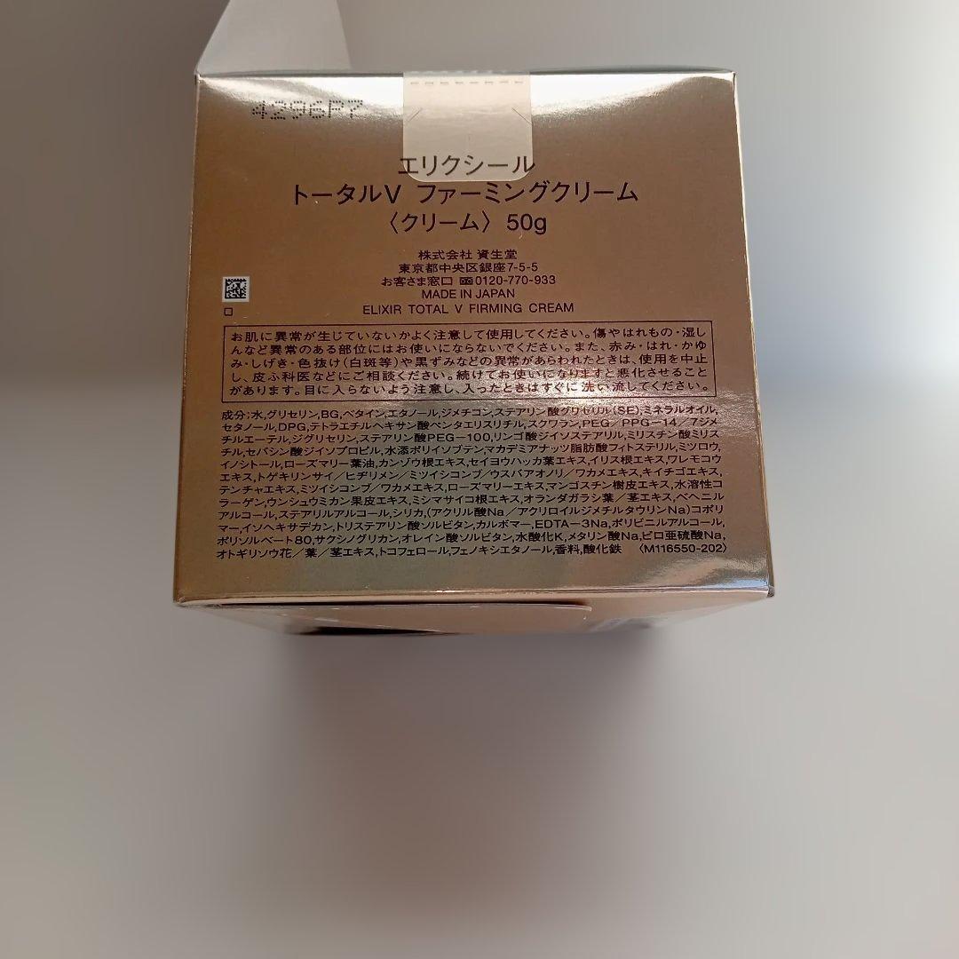 エリクシール　トータルVファーミングクリーム　本体　資生堂