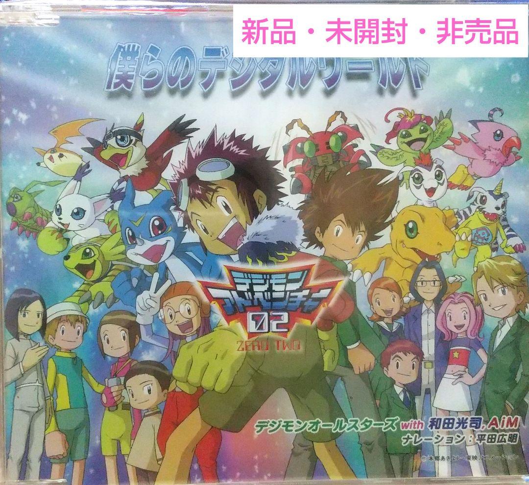 【新品未開封・非売品】僕らのデジタルワールド デジモンアドベンチャー02 特典