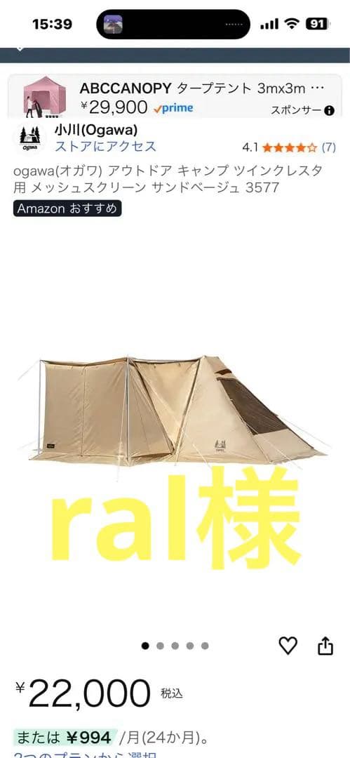 Ogawa ツインクレスタ メッシュスクリーン　　　中古