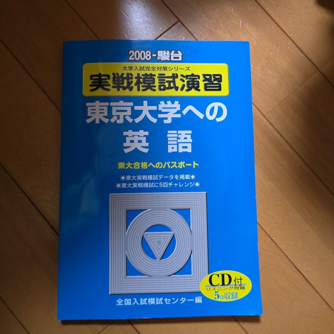 東京大学への英語 2008年 CD付
