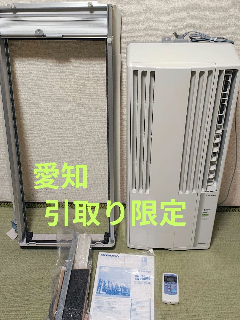 【愛知引取り限定】コロナ窓用エアコン 冷房専用 4〜7畳対応 CW-F1623R