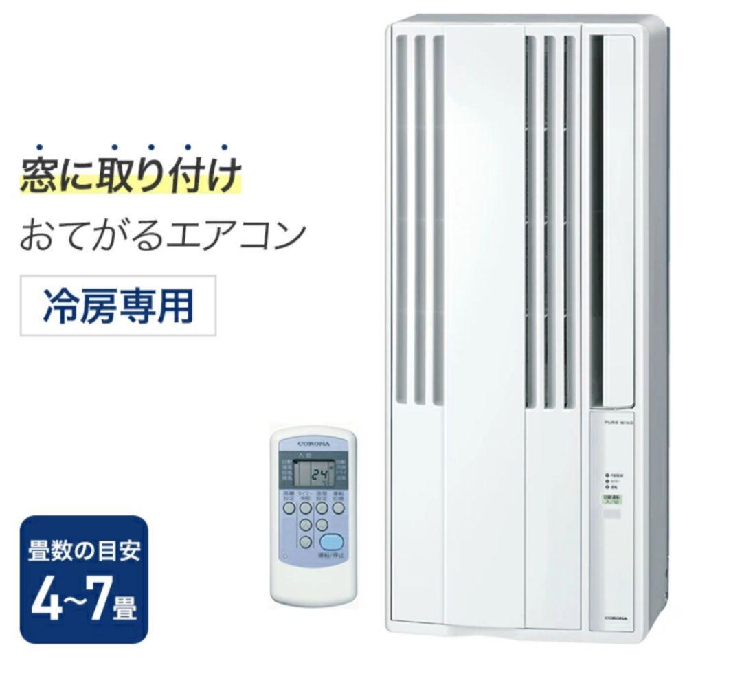 【愛知引取り限定】コロナ窓用エアコン 冷房専用 4〜7畳対応 CW-F1623R
