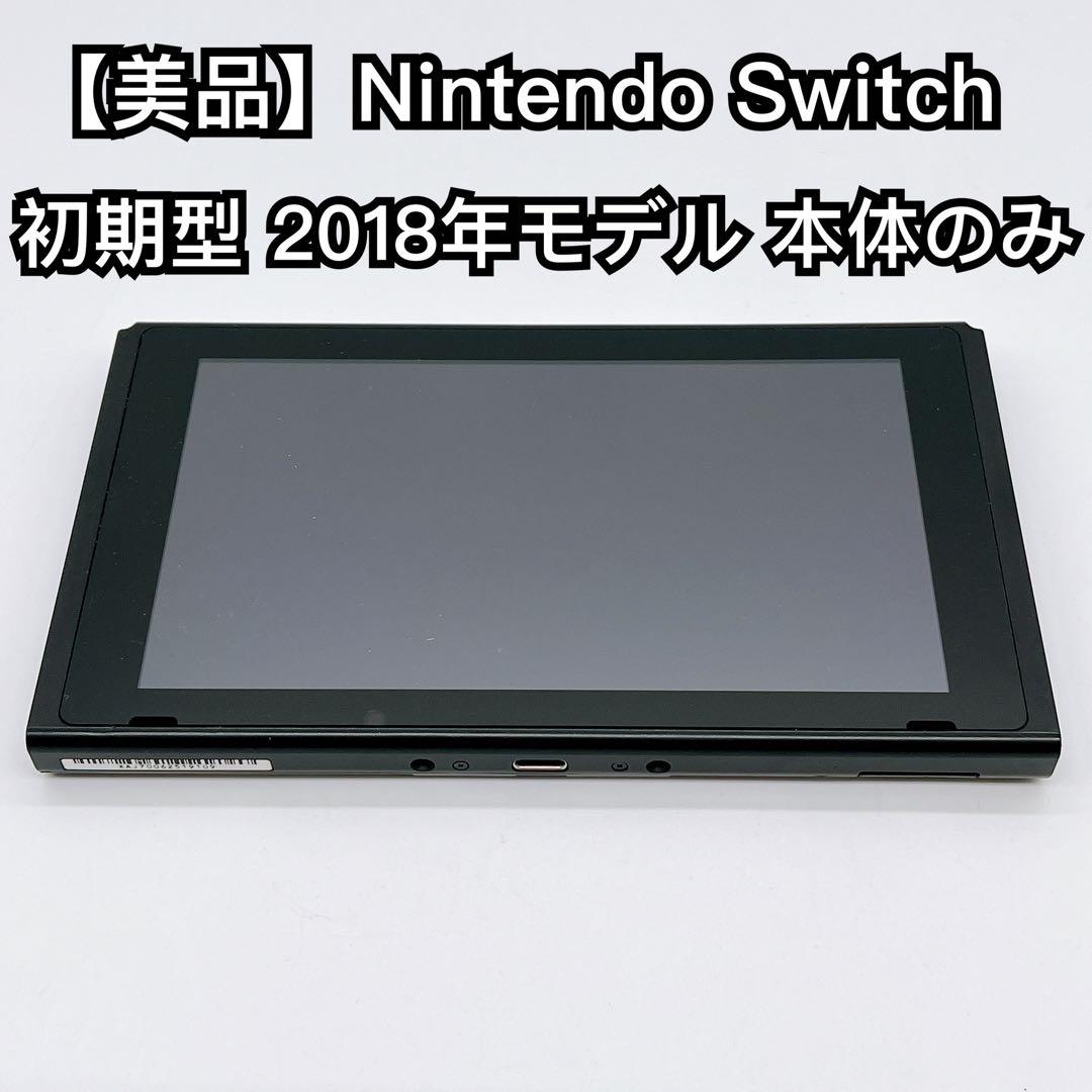 【美品】Nintendo Switch 初期型 2018年モデル 本体のみ