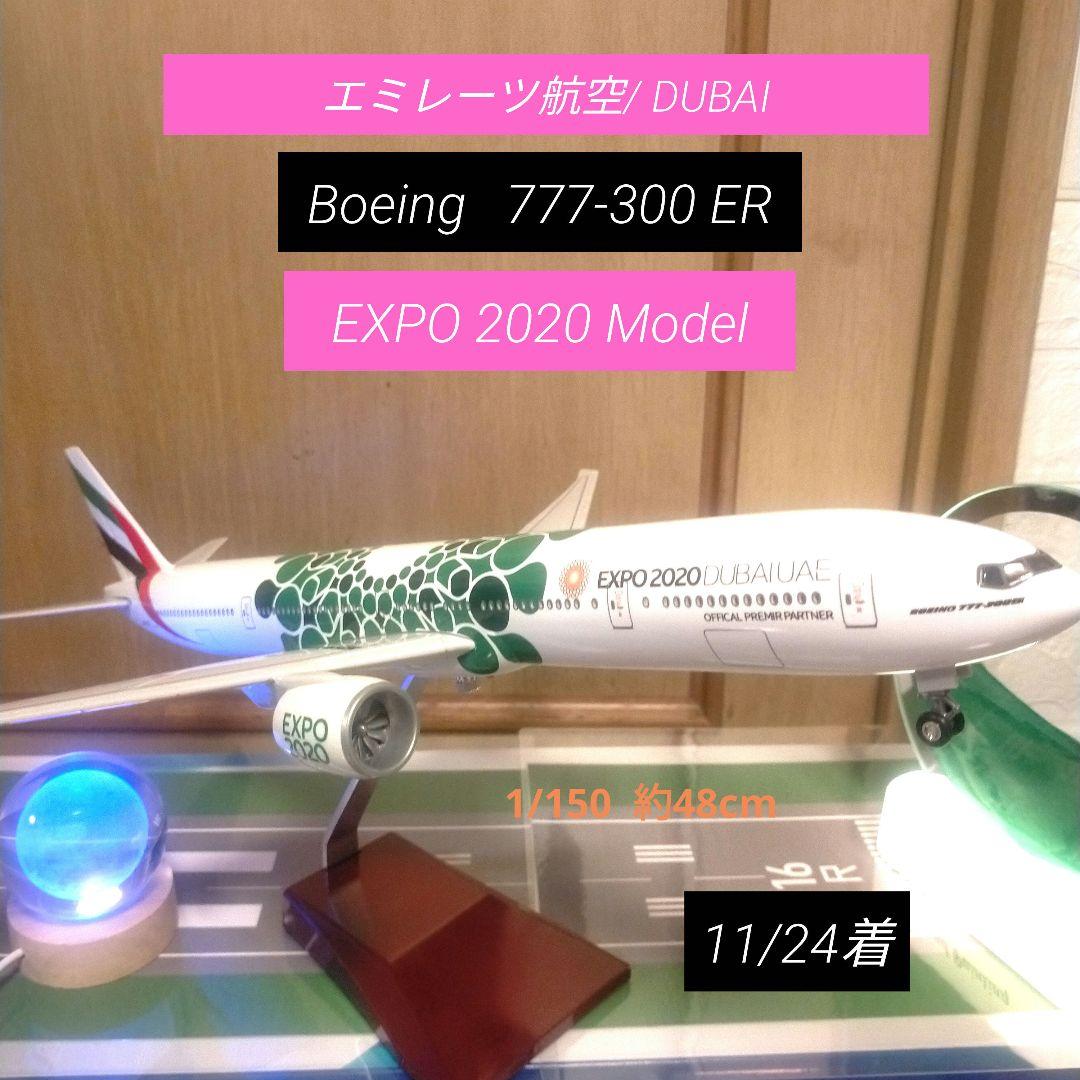 Boeing777-300ER/ドバイ エキスポModel/エミレーツ航空