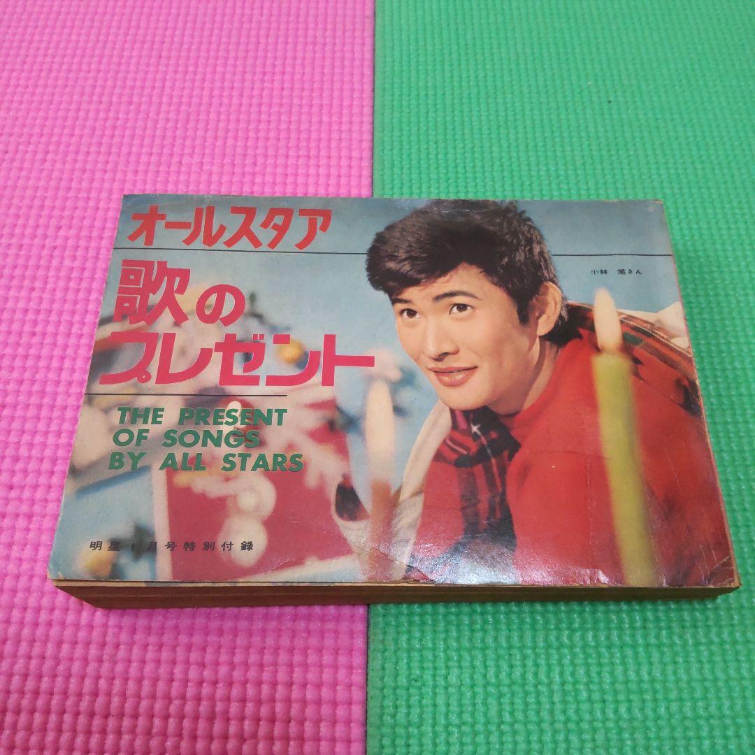 特別セール‼️超希少❗博物館レベル‼️64年前の昭和のスター歌詞集❗❗