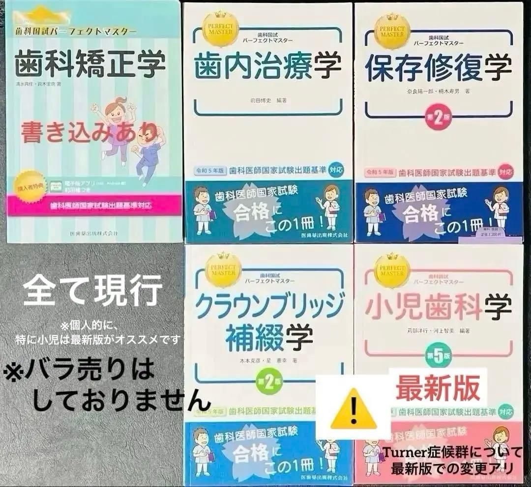 歯科国試パーフェクトマスター　5冊セット
