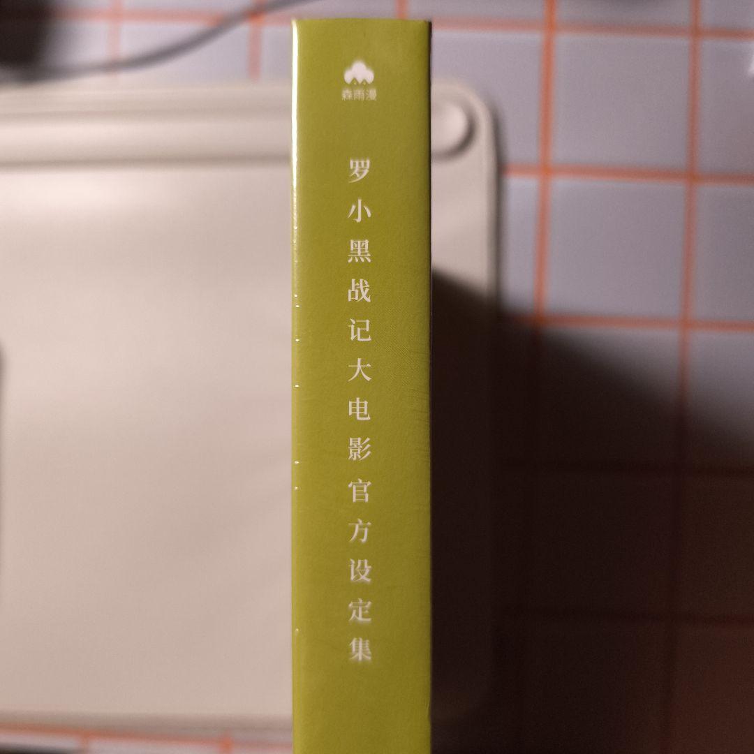 新品未開封 羅小黒戦記 設定資料集 + 番外漫画 中国語版（簡体字）