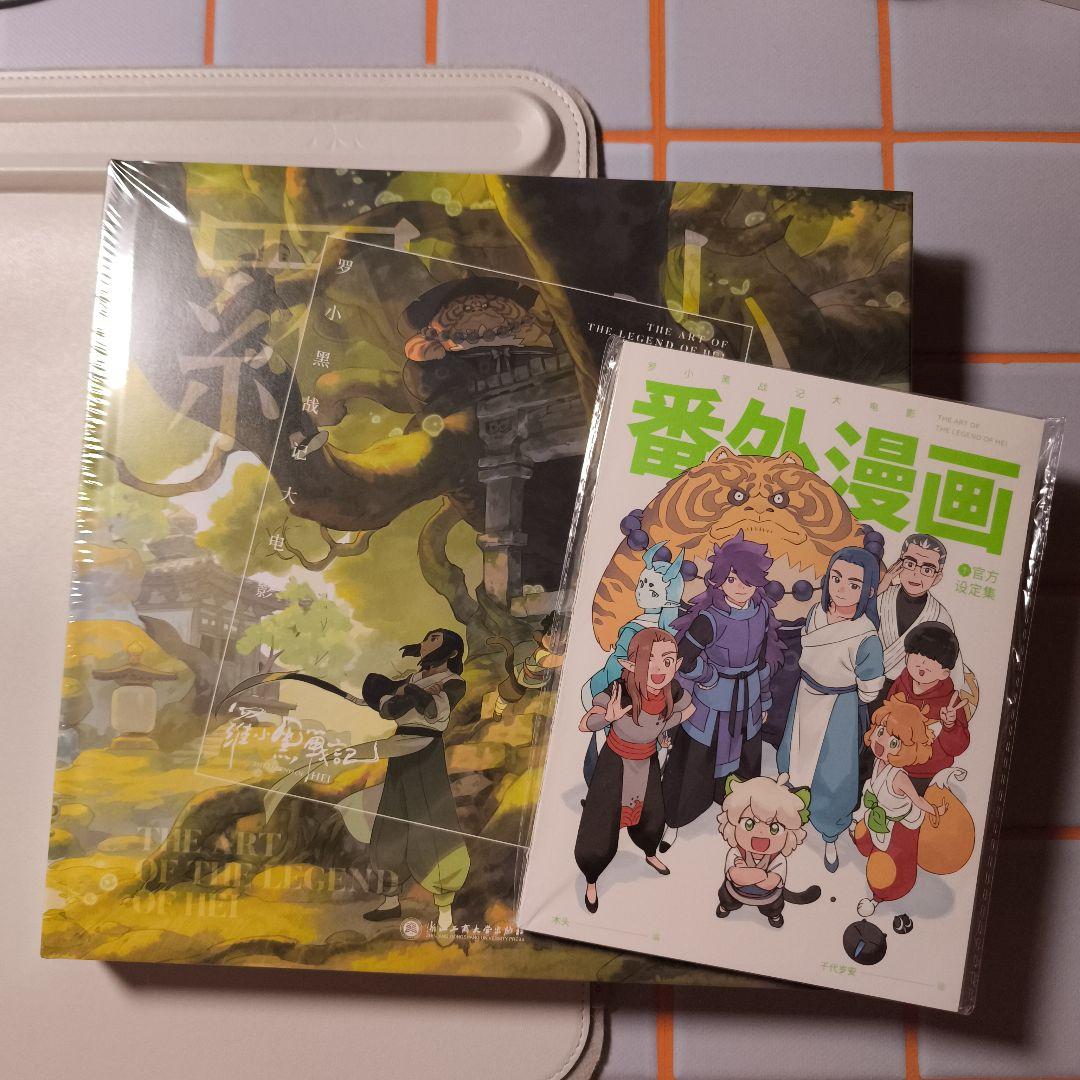 新品未開封 羅小黒戦記 設定資料集 + 番外漫画 中国語版（簡体字）