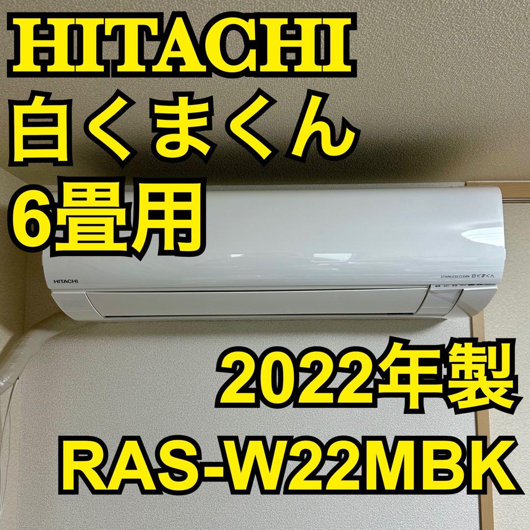 HITACHI 白くまくん6畳用ルームエアコン2022年製RAS-W22MBK