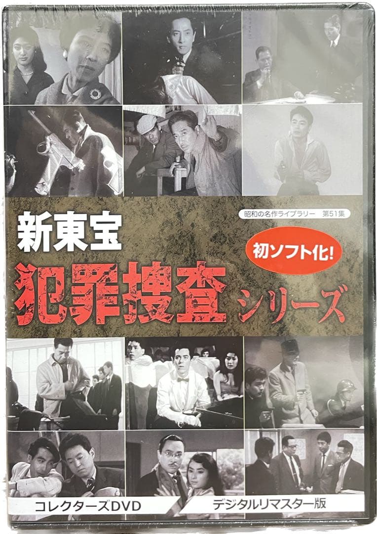 昭和の名作ライブラリー 第51集 新東宝 犯罪捜査シリーズ コレクターズDVD