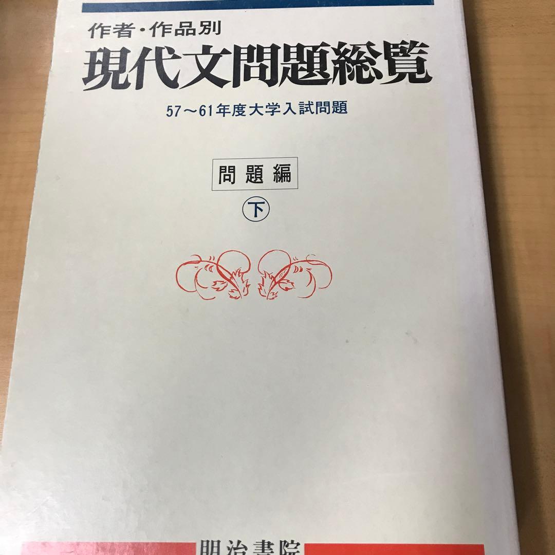 作者・作品別現代文総覧57〜61年度明治書院