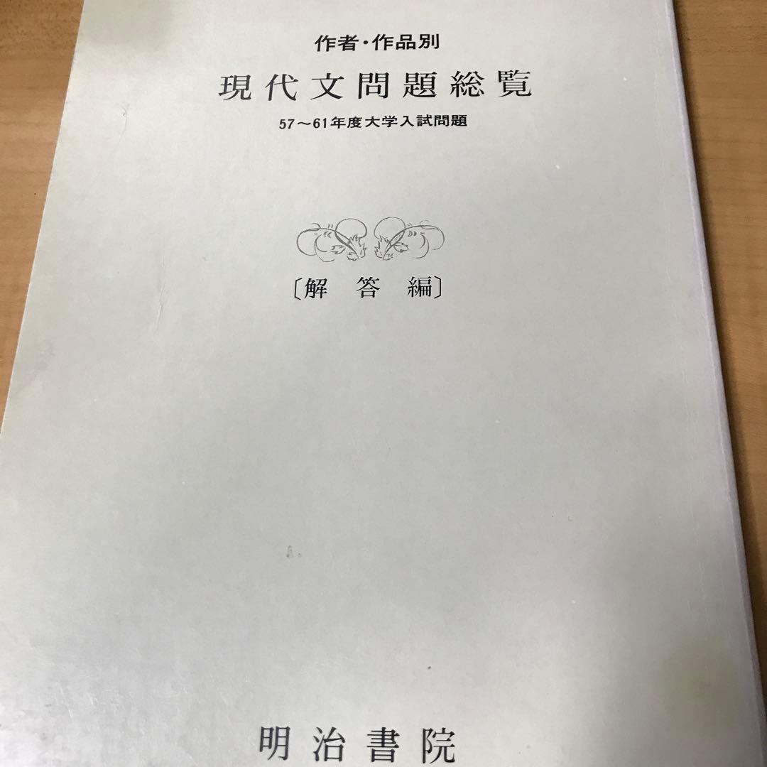 作者・作品別現代文総覧57〜61年度明治書院