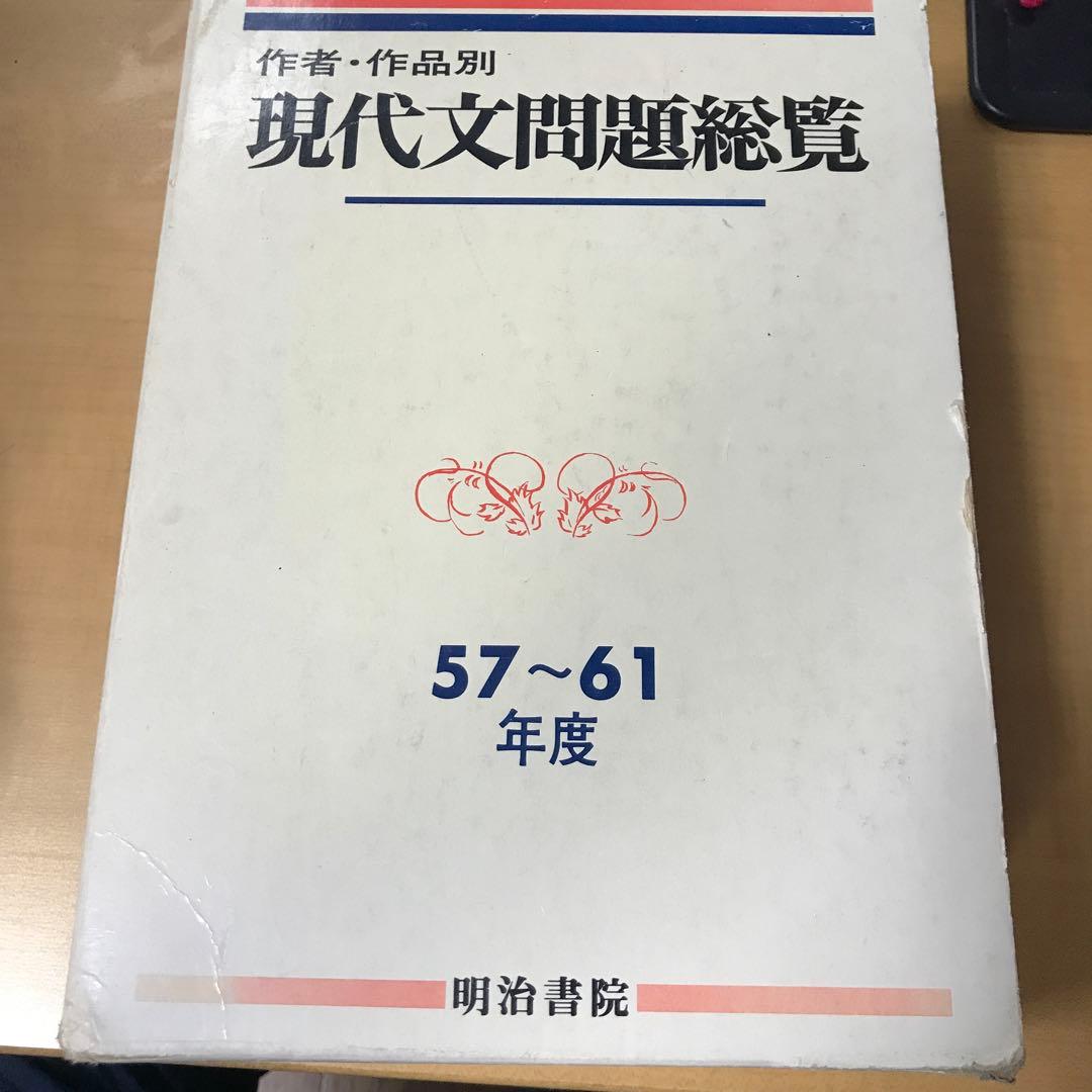 作者・作品別現代文総覧57〜61年度明治書院