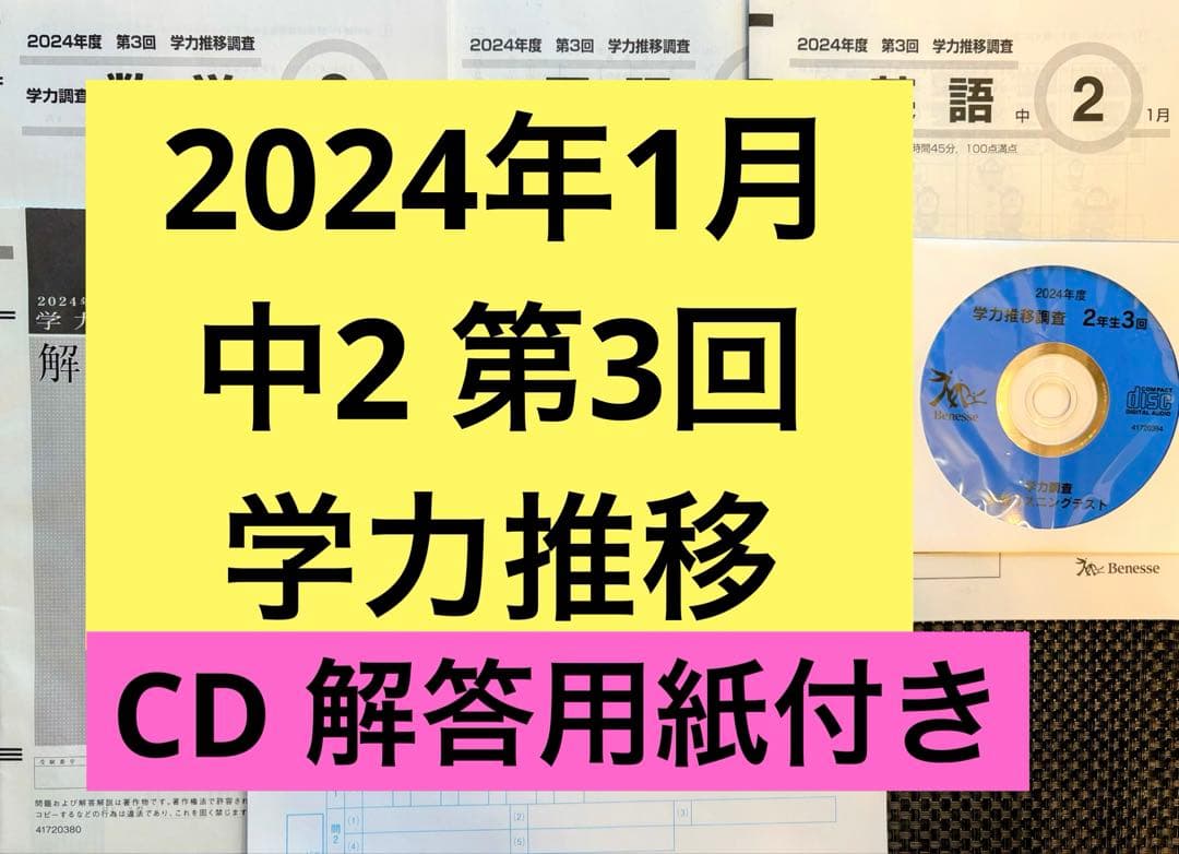 【CD付き新品】ベネッセ　学力推移調査　中学2年 2024年度　第３回