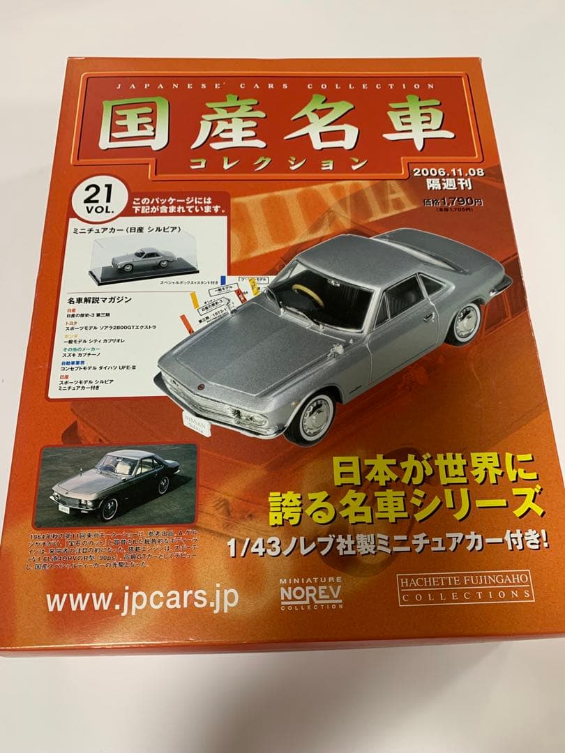 国産名車コレクション 未開封 【 Vol. 1~Vol. 61 】