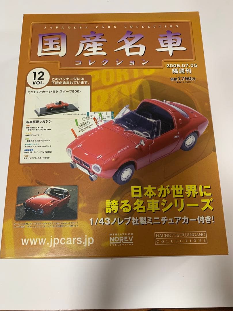 国産名車コレクション 未開封 【 Vol. 1~Vol. 61 】