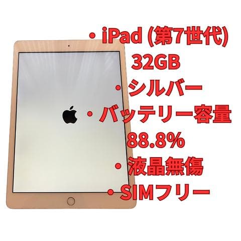 iPad (第7世代) 32GB シルバー SIMフリー