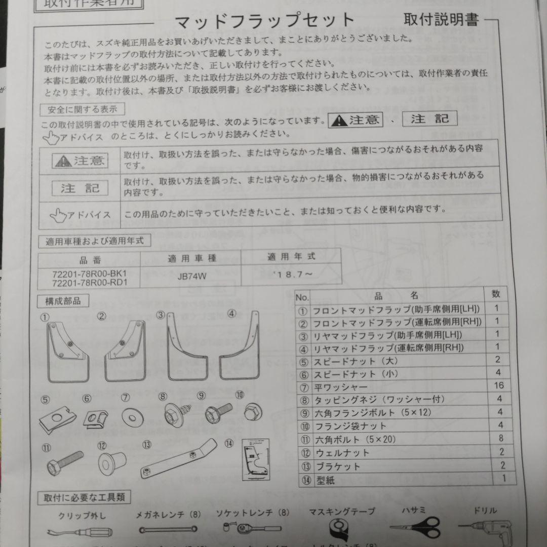 ジムニー　JB74W　純正 マッドフラップ 1台分 (4枚)セット ブラック