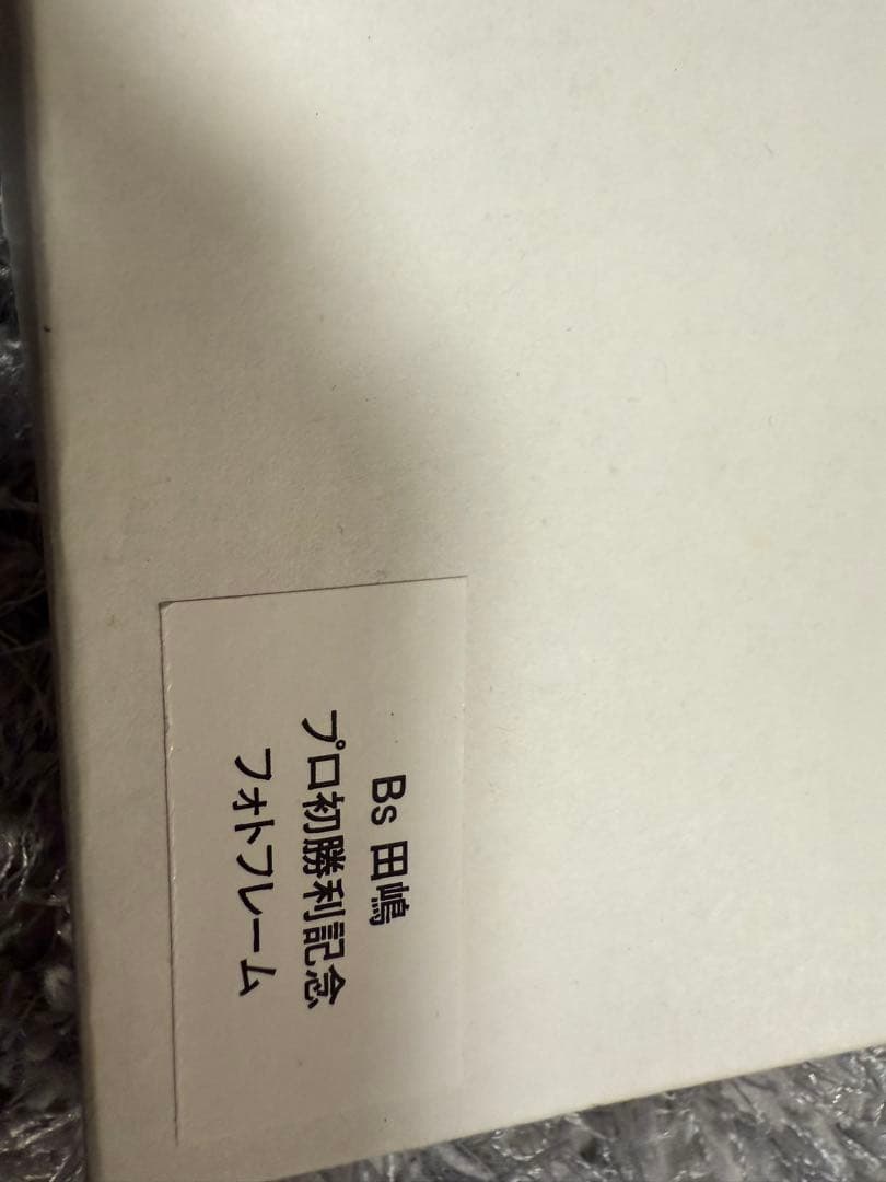 田嶋大樹　直筆サイン入り　プロ初勝利記念　オリックスバファローズ　フォトフレーム