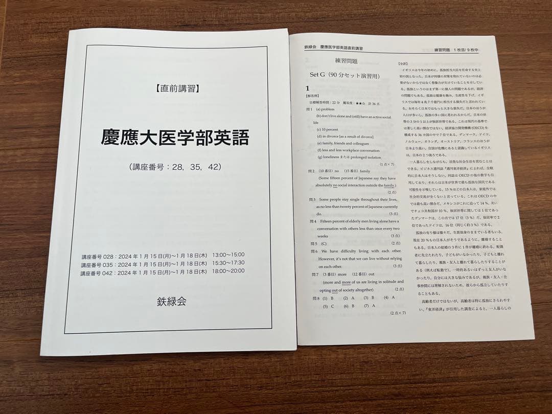 鉄緑会　医学部直前講座　慶應医学部対策講座　久保先生補助冊子付き