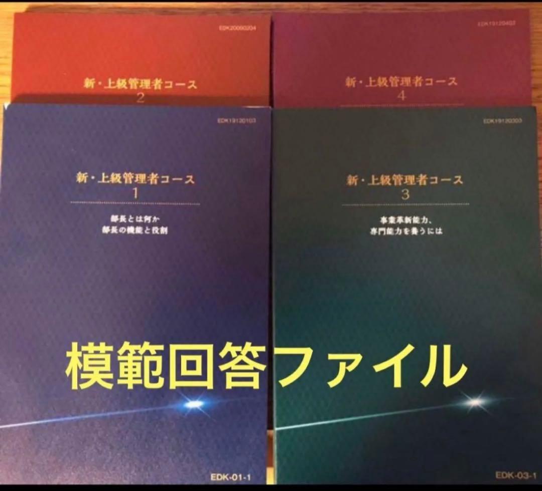 JMAM の「新・上級管理者コース」全5単位の模範解答ファイル