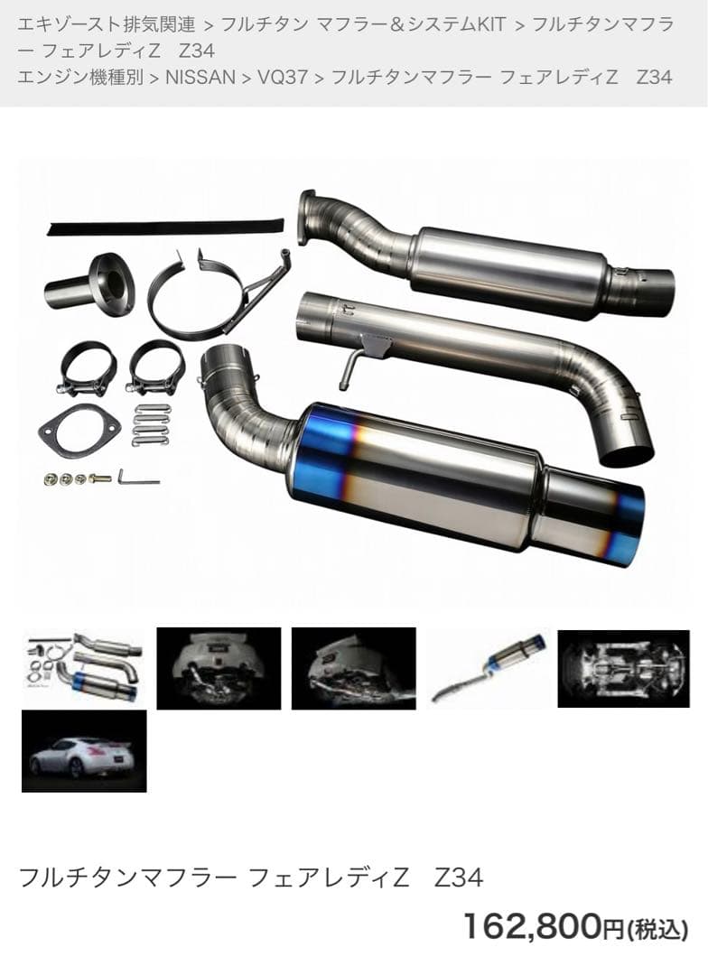 限定値下げ‼︎ Z34用　RSEフルチタンYパイプ、リアピース【送料込み】