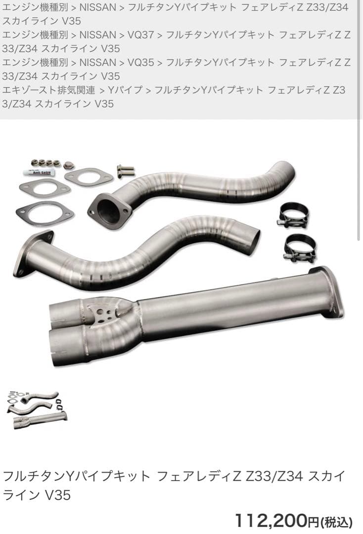 限定値下げ‼︎ Z34用　RSEフルチタンYパイプ、リアピース【送料込み】