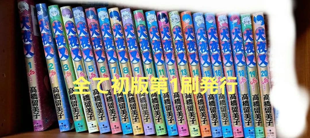 値下げしました！ 犬夜叉 1～20巻　全て初版第1刷発行