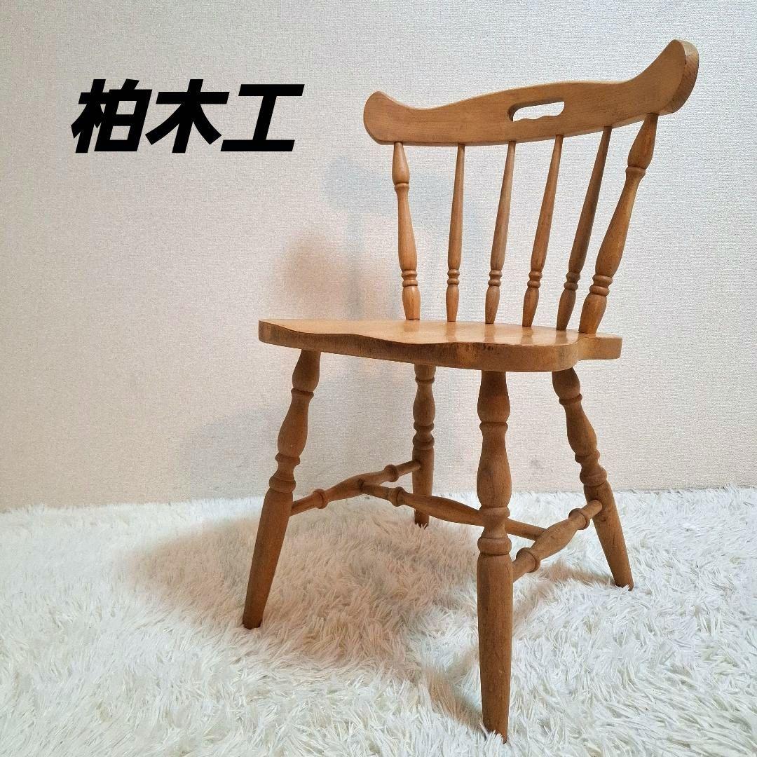 柏木工 ダイニングチェア ウィンザーチェア ナチュラル