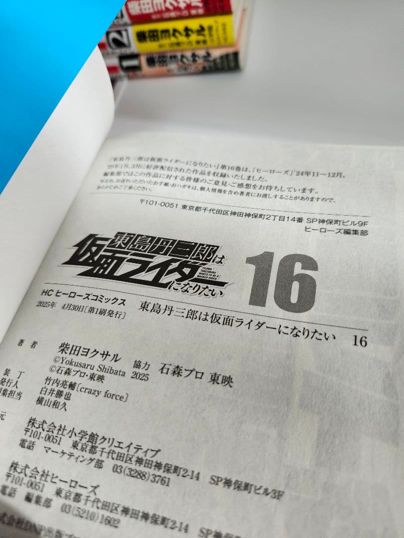 【全巻初版】東島丹三郎は仮面ライダーになりたい 1～16巻 セット