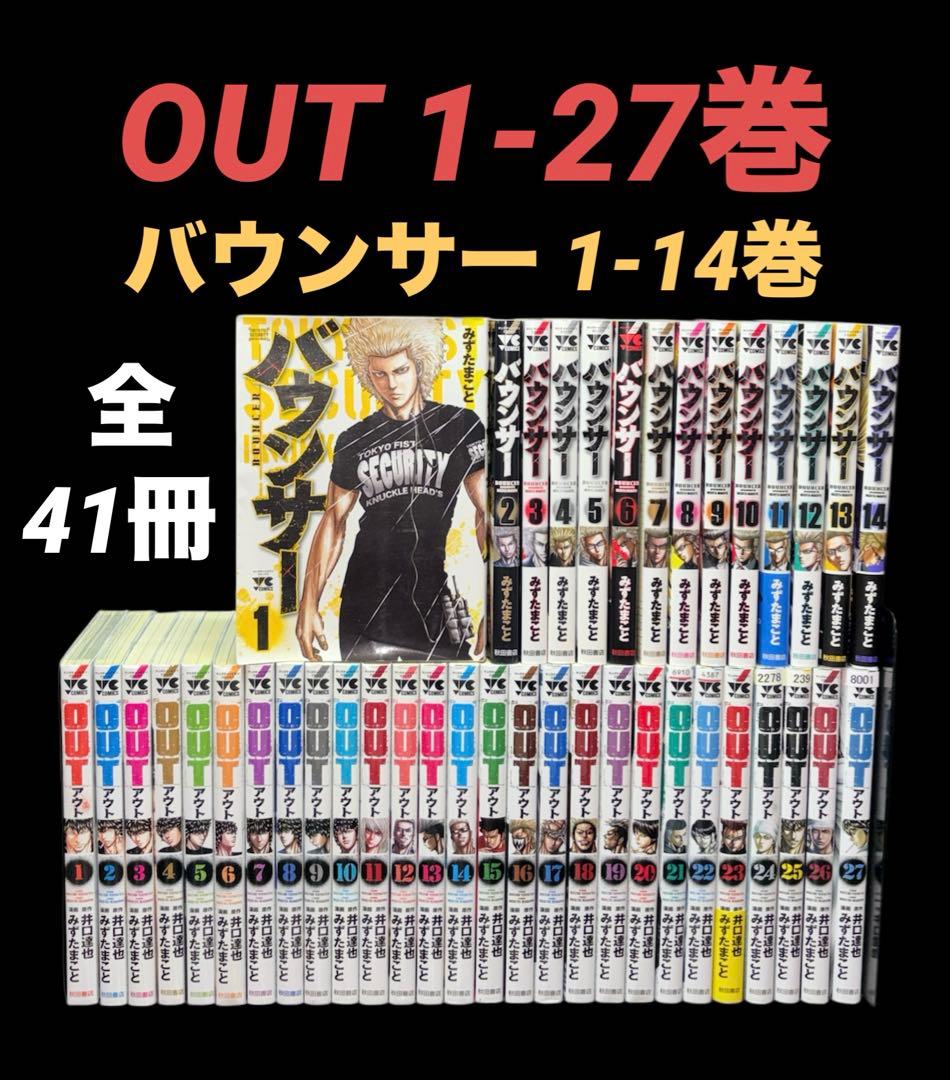 OUT 1-27巻 バウンサー 1-14巻 全巻 全41冊