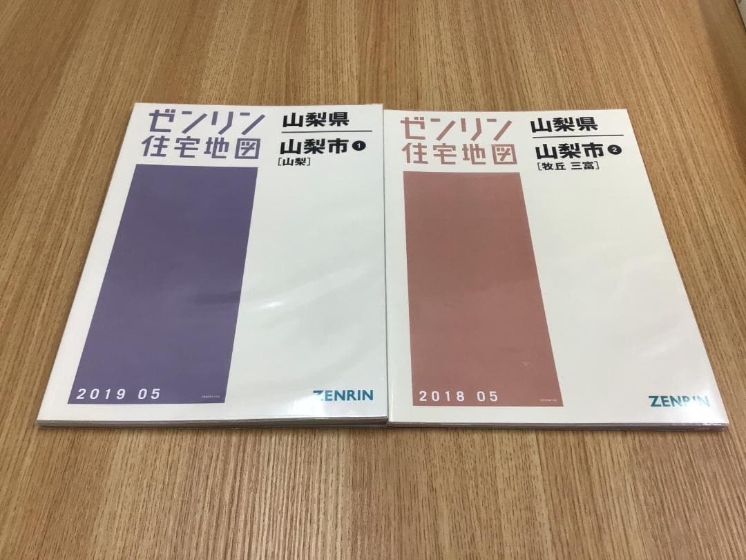 【現品限り】【早い者勝ち】ゼンリン住宅地図　山梨県山梨市①②　計２冊